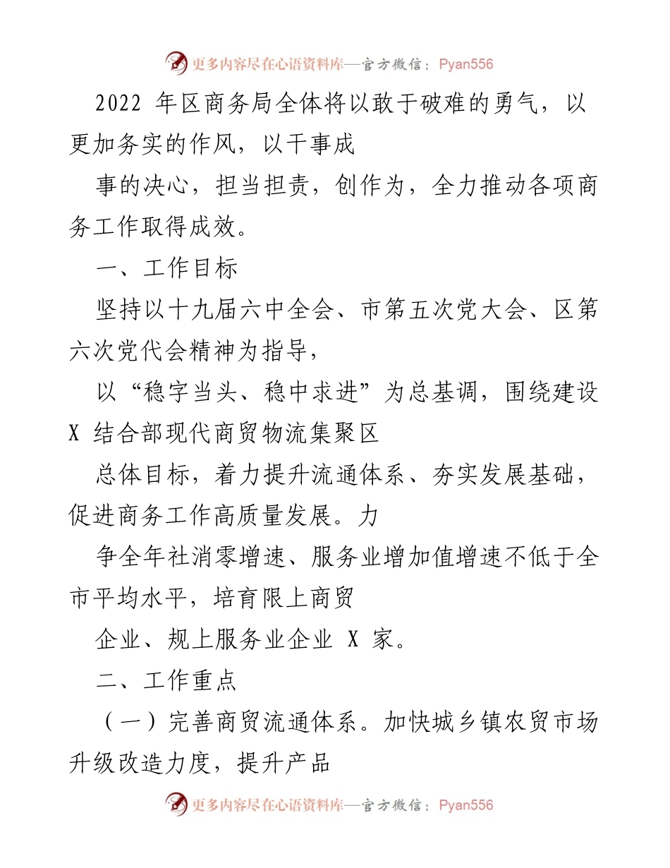 [工作总结] 2022年区商务局工作计划 - 2022年区商务局商务工作推进计划与目标.docx_第1页