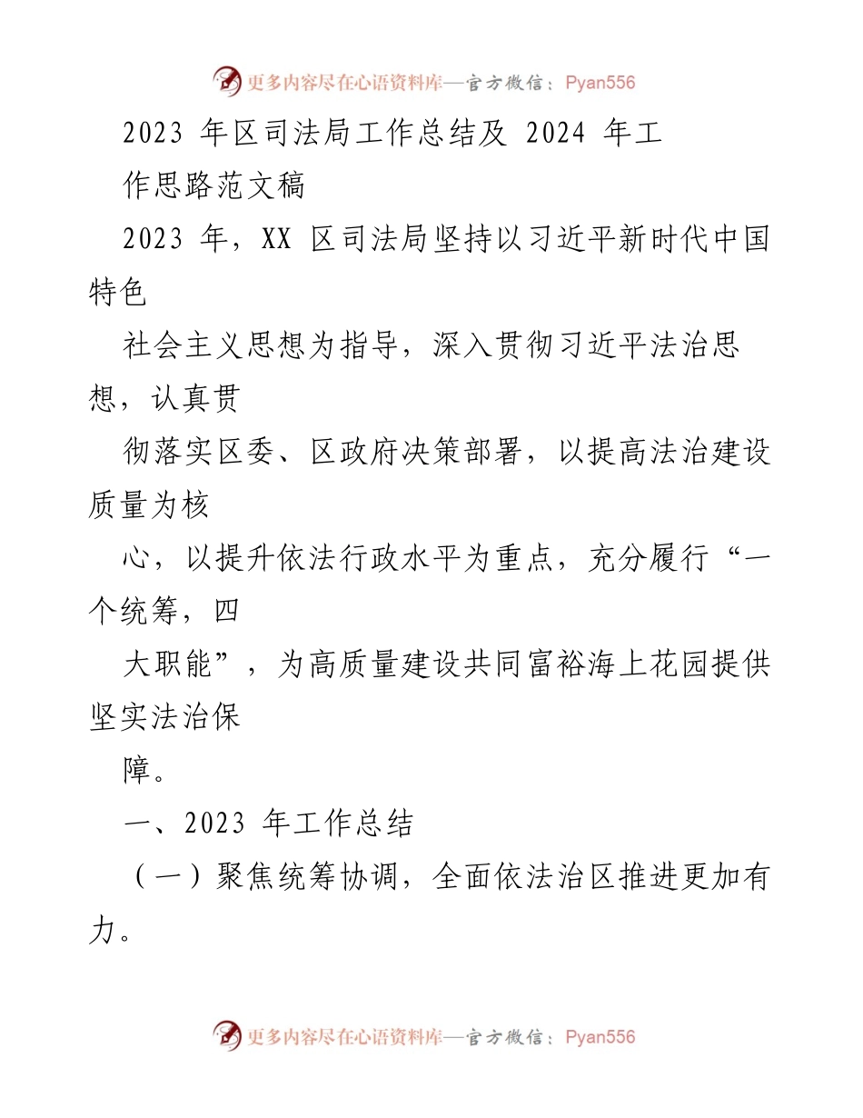 [工作总结] 2023年区司法局 - 2023年工作总结及2024年工作思路.docx_第1页