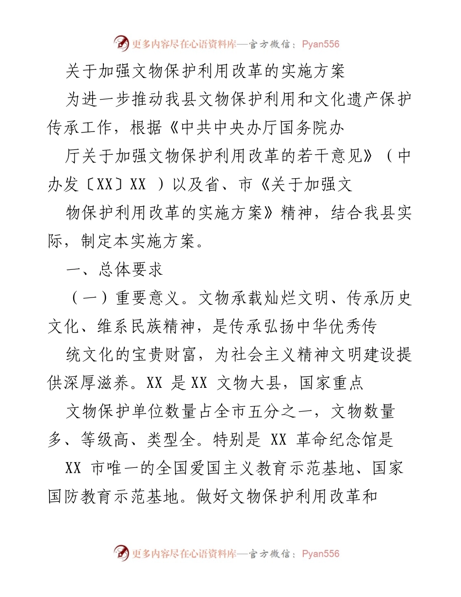 [实施方案] 文物保护利用改革 - 加强文物保护利用改革的实施方案_1.docx_第1页