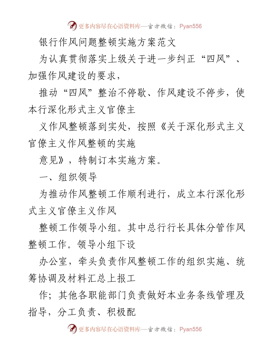 [实施方案] 银行作风整顿 - 深化形式主义官僚主义作风整顿实施方案.docx_第1页