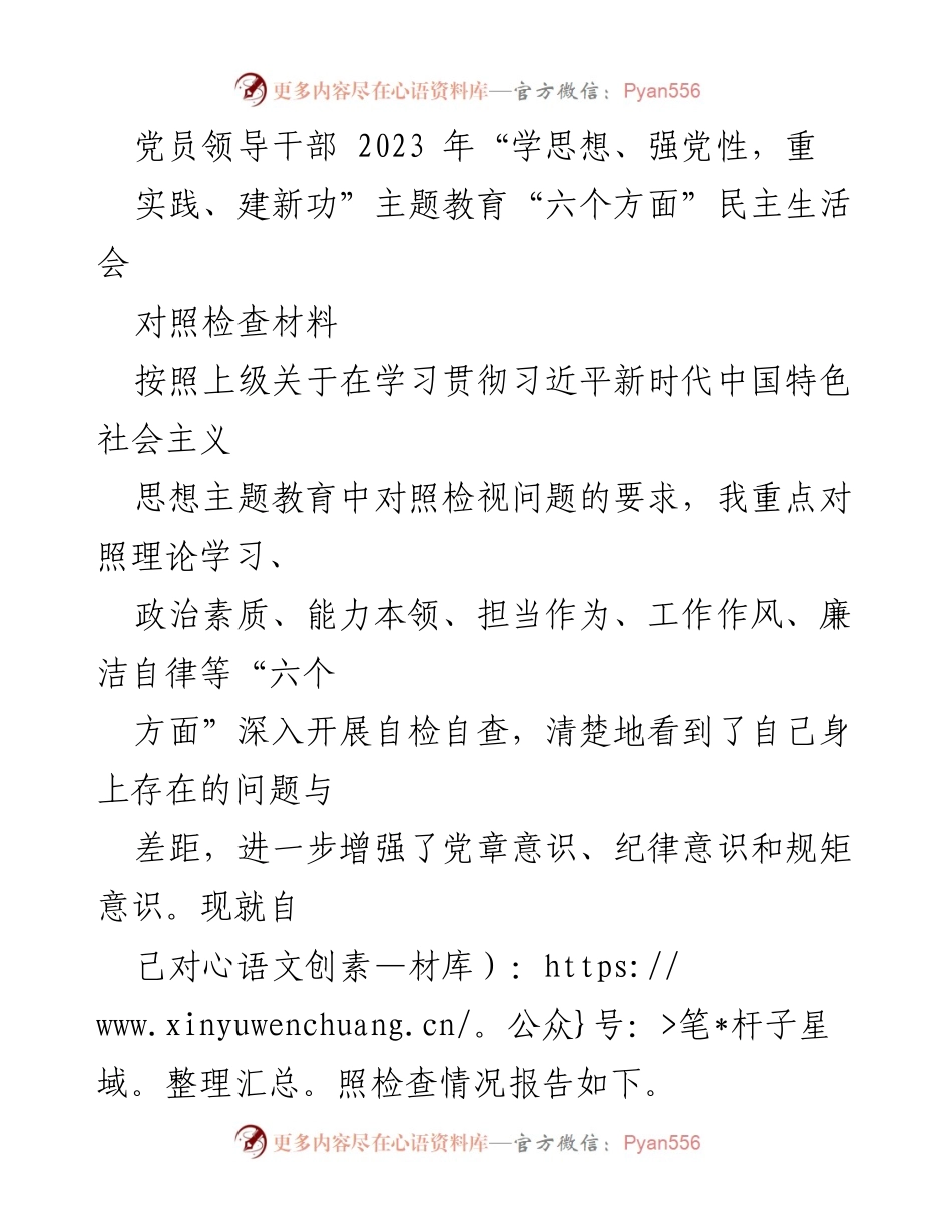 [对照检查材料] 党员领导干部民主生活会 - 党员领导干部对照检查材料：学习与政治素养自查分析.docx_第1页