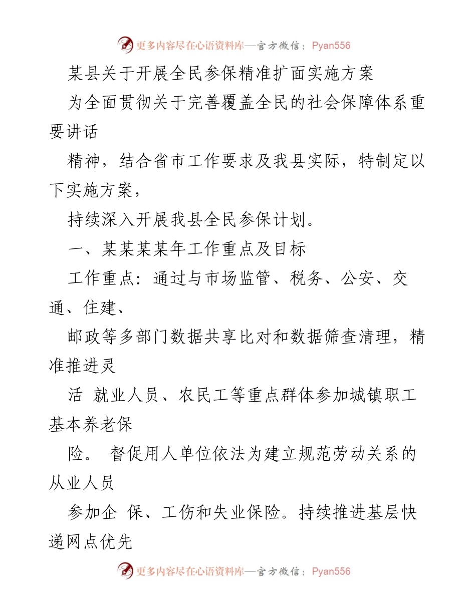 [实施方案] 社会保障工作会议 - 全民参保精准扩面实施方案.docx_第1页