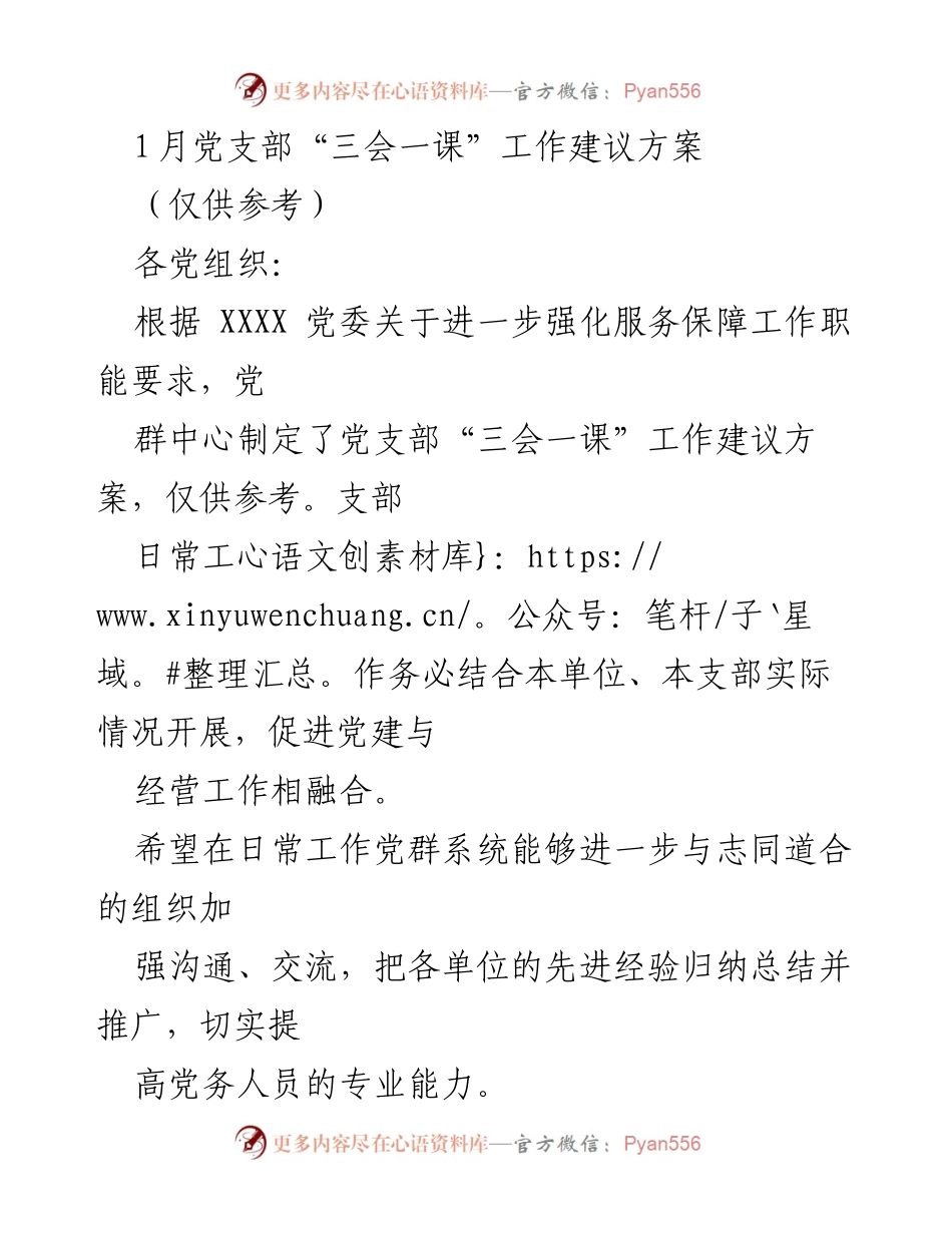 [工作建议] 党支部会议 - 党支部“三会一课”工作建议方案_1.docx_第1页