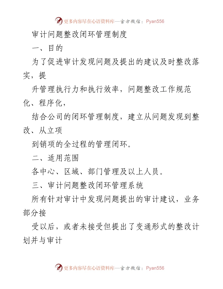 [工作制度] 审计管理 - 审计问题整改闭环管理制度.docx_第1页