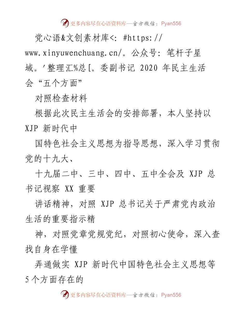 [对照检查材料] 2020年民主生活会 - 深刻剖析自身问题与整改措施.docx_第1页