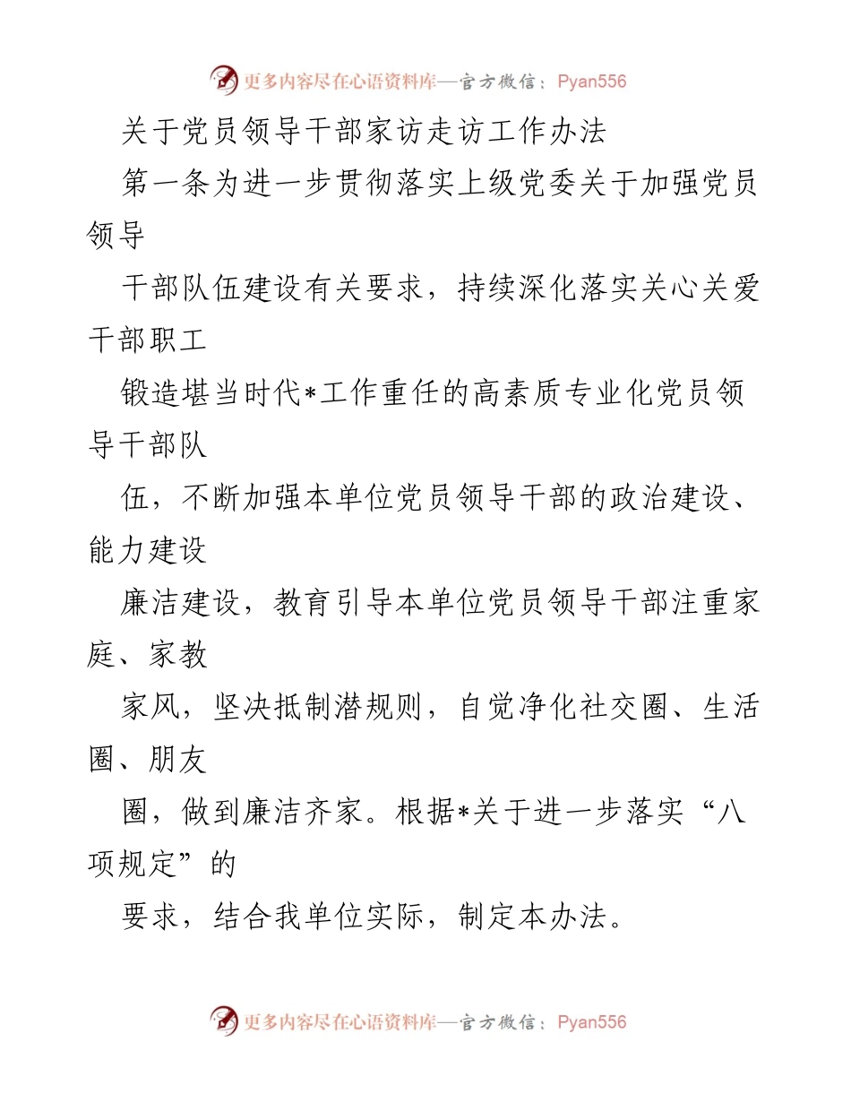 [工作办法] 党员领导干部家访 - 加强党员领导干部家访走访工作的实施办法.docx_第1页