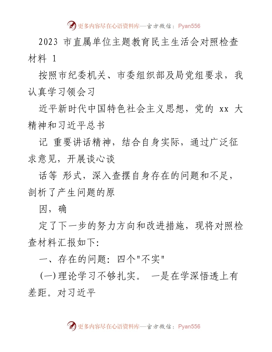 [对照检查材料] 市直属单位主题教育民主生活会 - 深入查摆问题与改进措施报告.docx_第1页