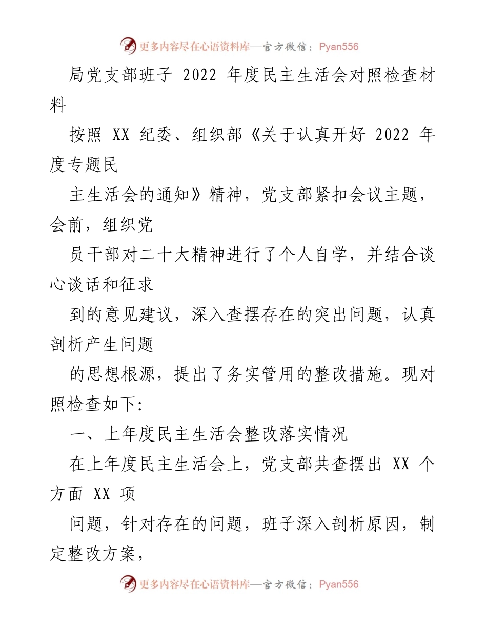 [对照检查材料] 党支部年度民主生活会 - 2022年度民主生活会对照检查与整改落实情况.docx_第1页
