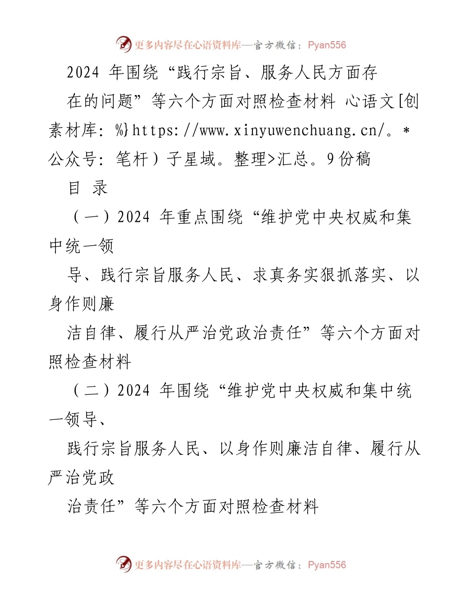 [对照检查材料] 2024年度民主生活会 - 深入查摆践行宗旨与服务人民中的问题.docx_第1页