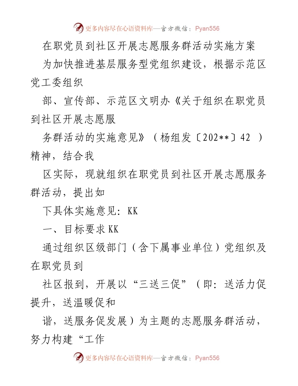 [实施方案] 社区志愿服务 - 在职党员社区志愿服务群活动实施方案.docx_第1页
