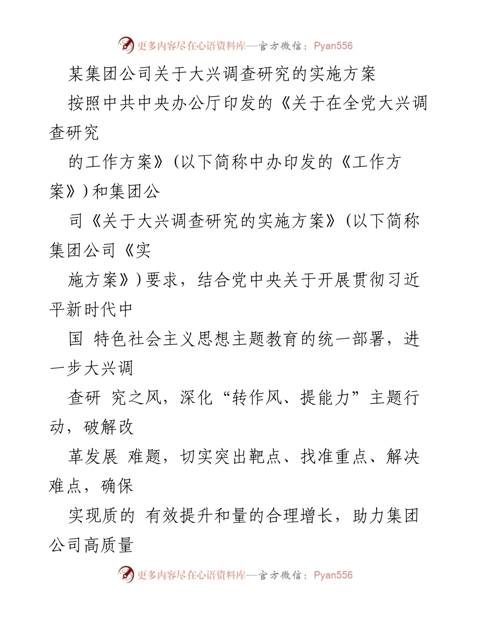 [实施方案] 集团公司 - 大兴调查研究的实施方案.docx_第1页