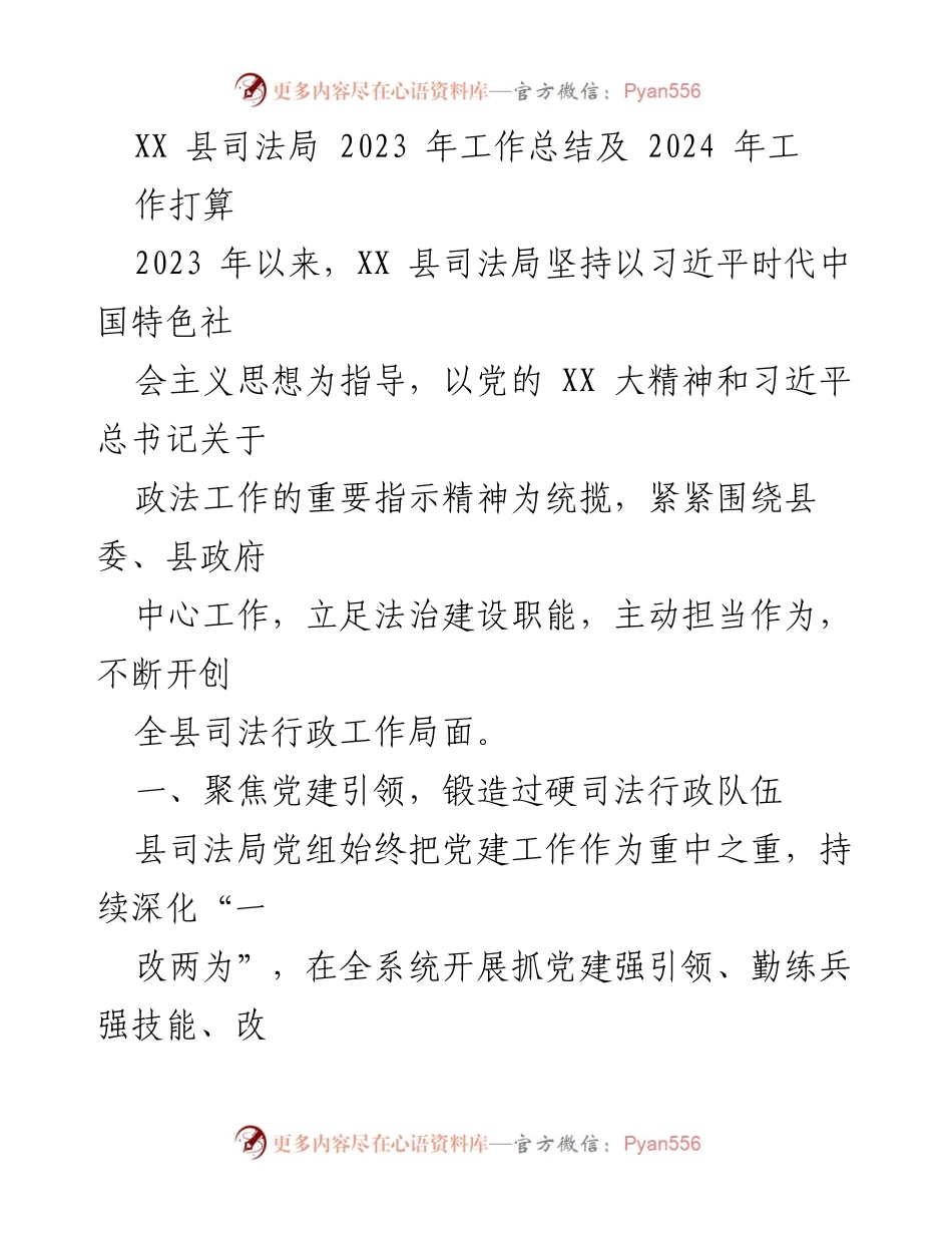 [工作总结] 2023年工作总结及2024年工作打算 - XX县司法局2023年工作总结与2024年发展计划.docx_第1页