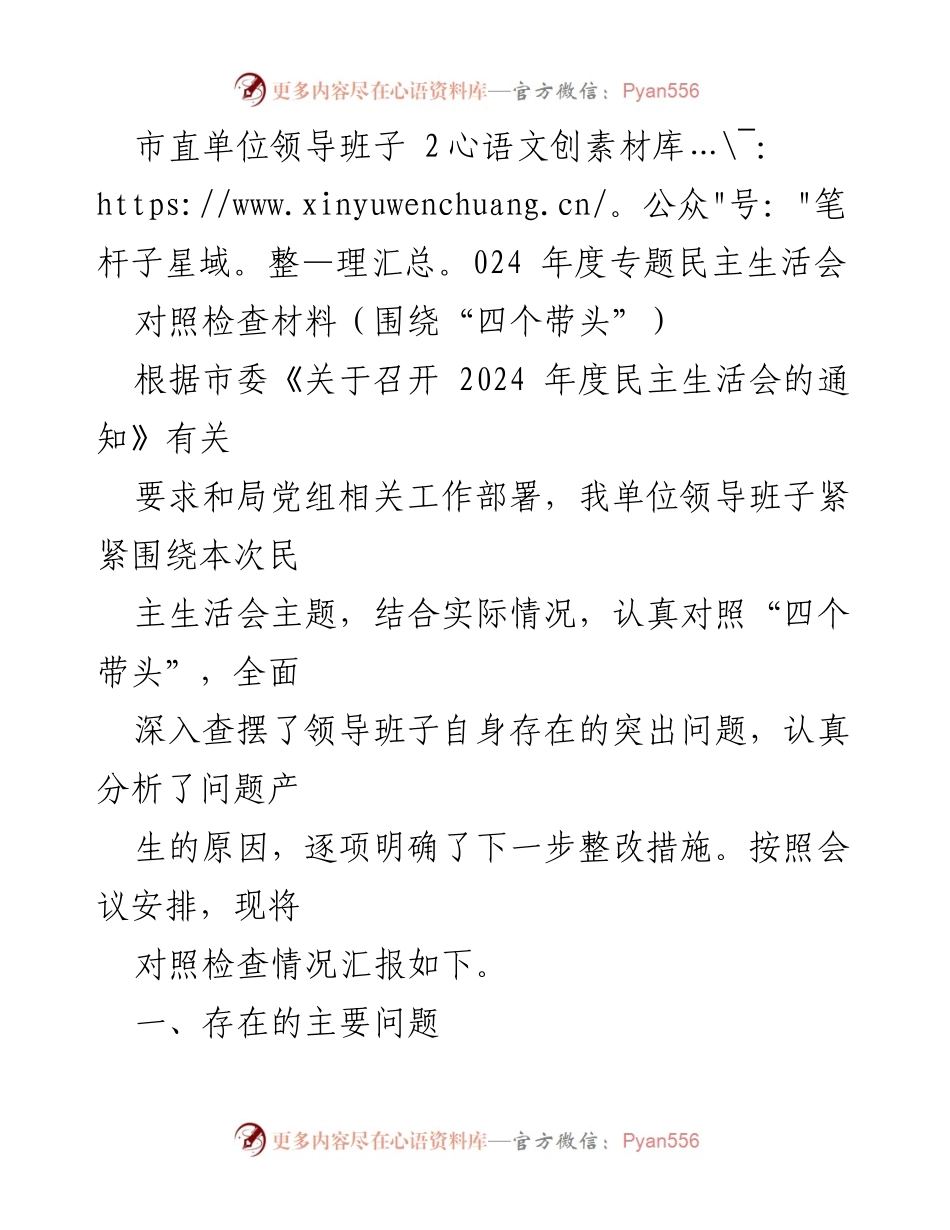 [对照检查材料] 民主生活会 - 2024年度市直单位领导班子对照检查报告.docx_第1页