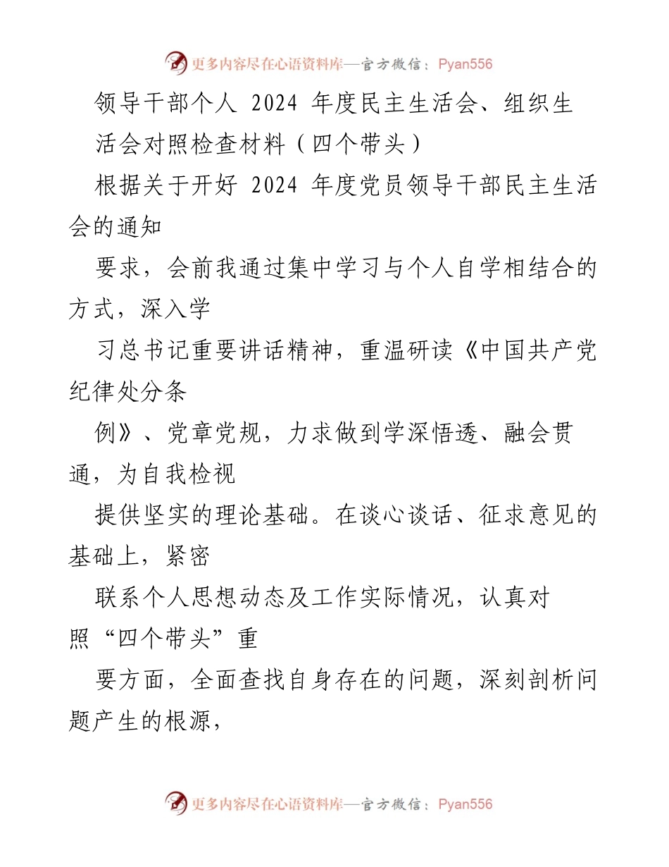 [对照检查材料] 2024年度民主生活会 - 领导干部自我检视与整改措施报告.docx_第1页