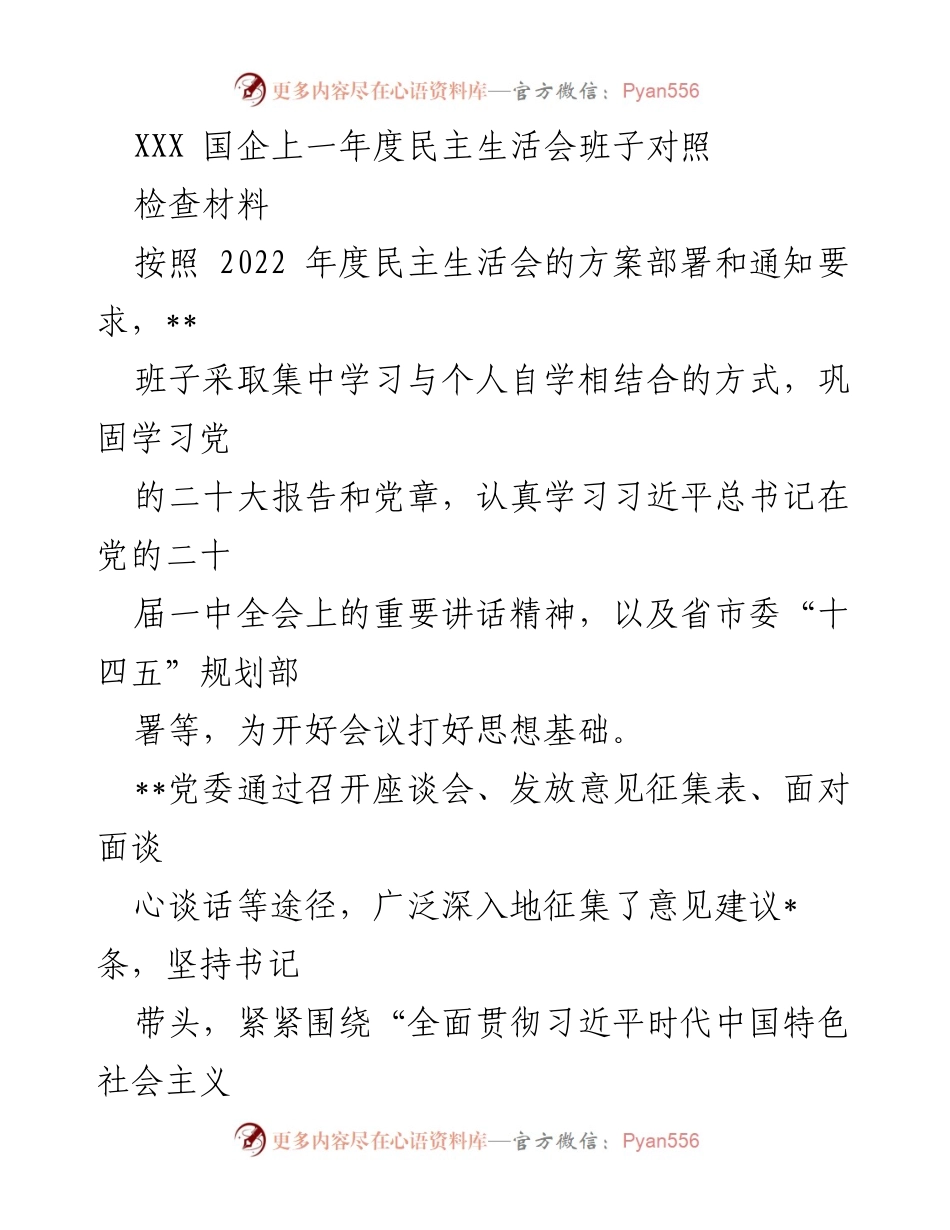 [对照检查材料] 民主生活会 - XXX国企班子对照检查材料总结.docx_第1页