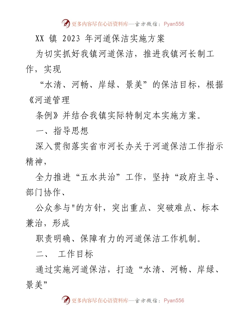 [实施方案] 河道保洁 - XX镇2023年河道保洁实施方案.docx_第1页