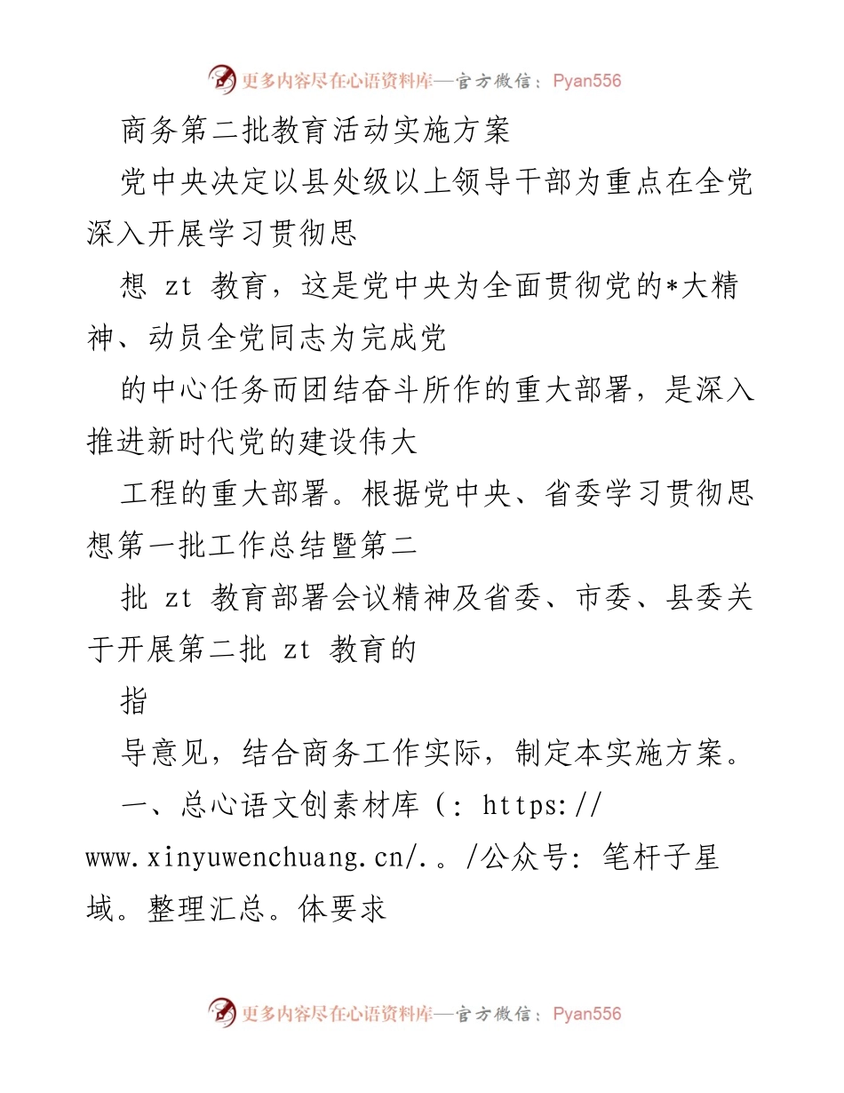 [实施方案] 商务教育活动 - 商务局第二批思想教育实施方案.docx_第1页