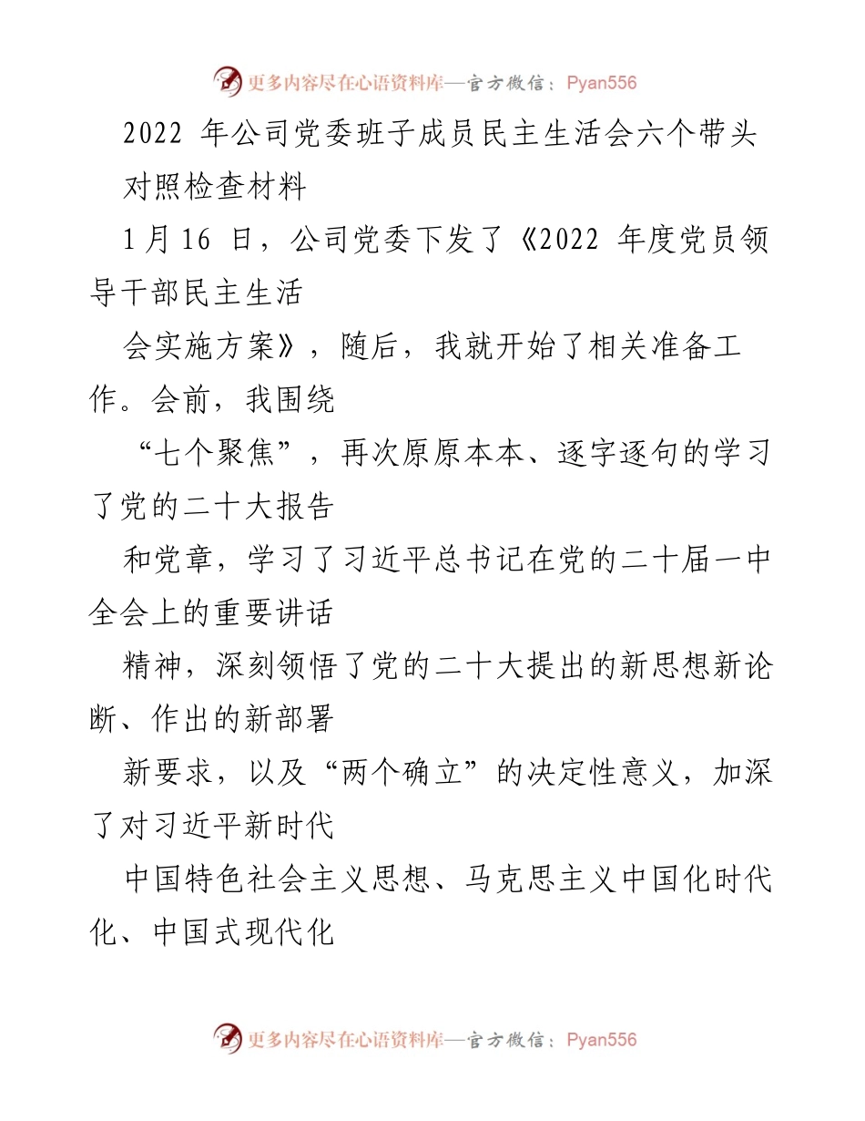 [对照检查材料] 民主生活会 - 2022年党委班子成员对照检查材料分析报告.docx_第1页