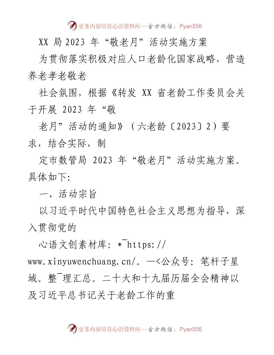 [实施方案] 敬老月活动 - 2023年“敬老月”活动实施方案.docx_第1页