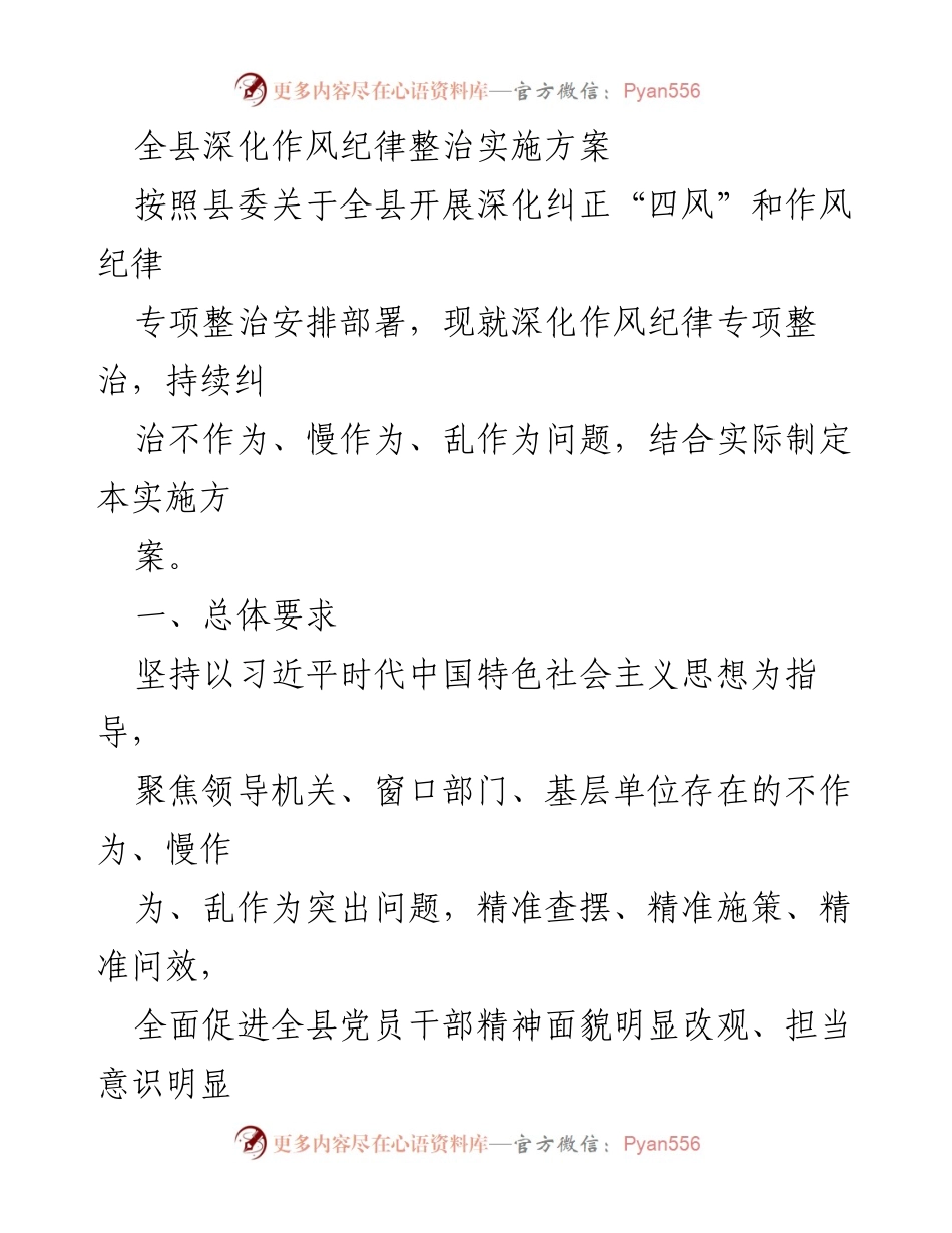 [实施方案] 深化作风纪律整治 - 全县深化作风纪律整治实施方案.docx_第1页