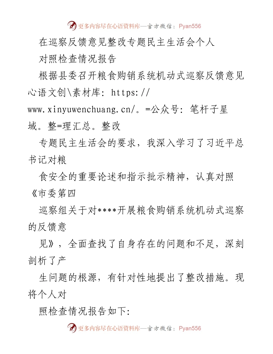 [对照检查情况报告] 巡察反馈整改专题民主生活会 - 深刻剖析与整改措施报告.docx_第1页