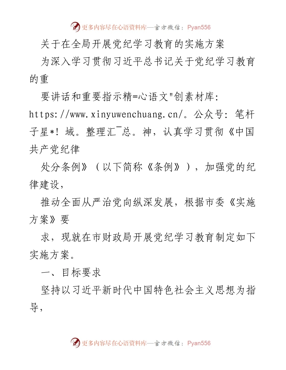 [实施方案] 全局党纪学习教育 - 深入推进党纪学习教育实施方案.docx_第1页