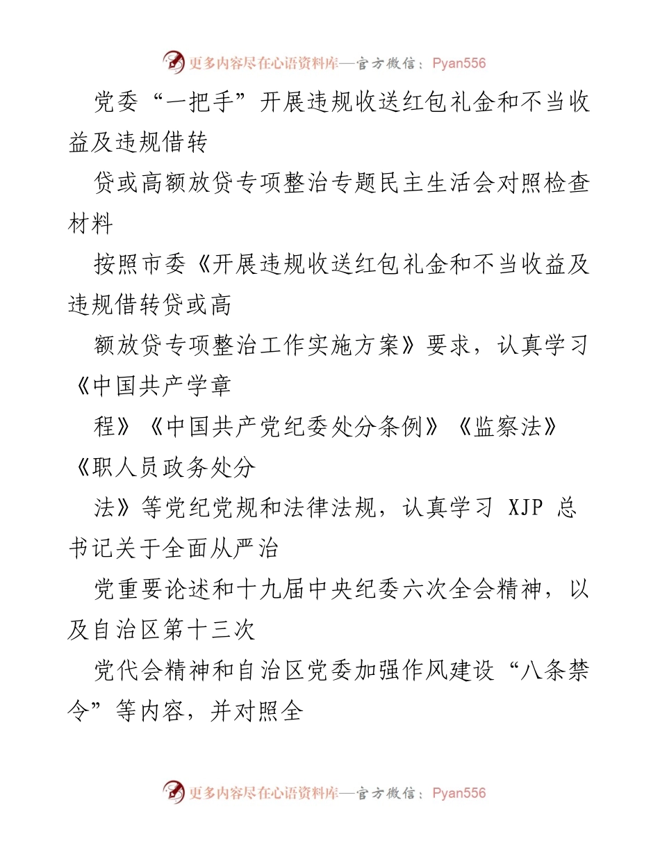 [对照检查材料] 专题民主生活会 - 党委“一把手”专项整治违规行为对照检查报告.docx_第1页