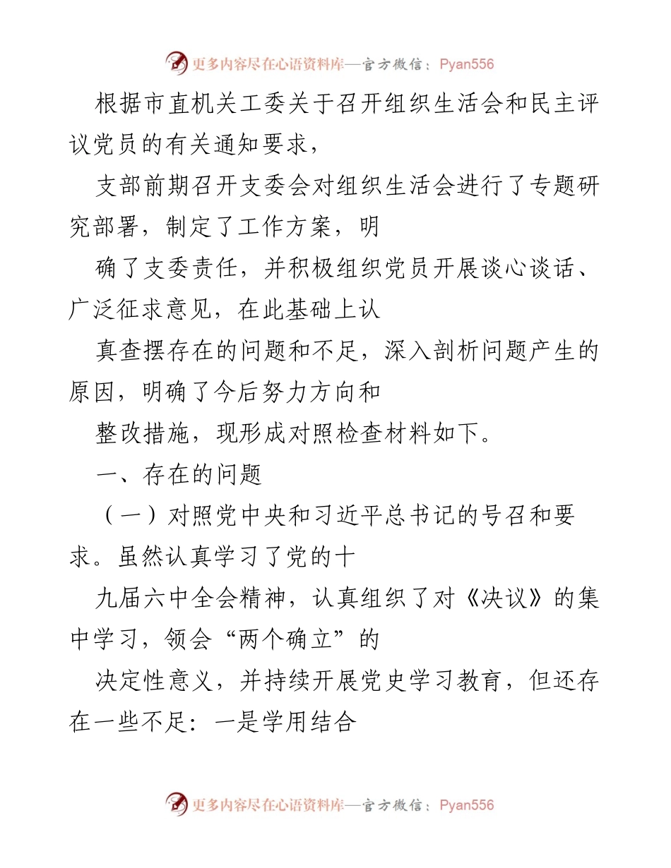 [对照检查材料] 组织生活会 - 党员教育管理存在问题及整改措施分析.docx_第1页