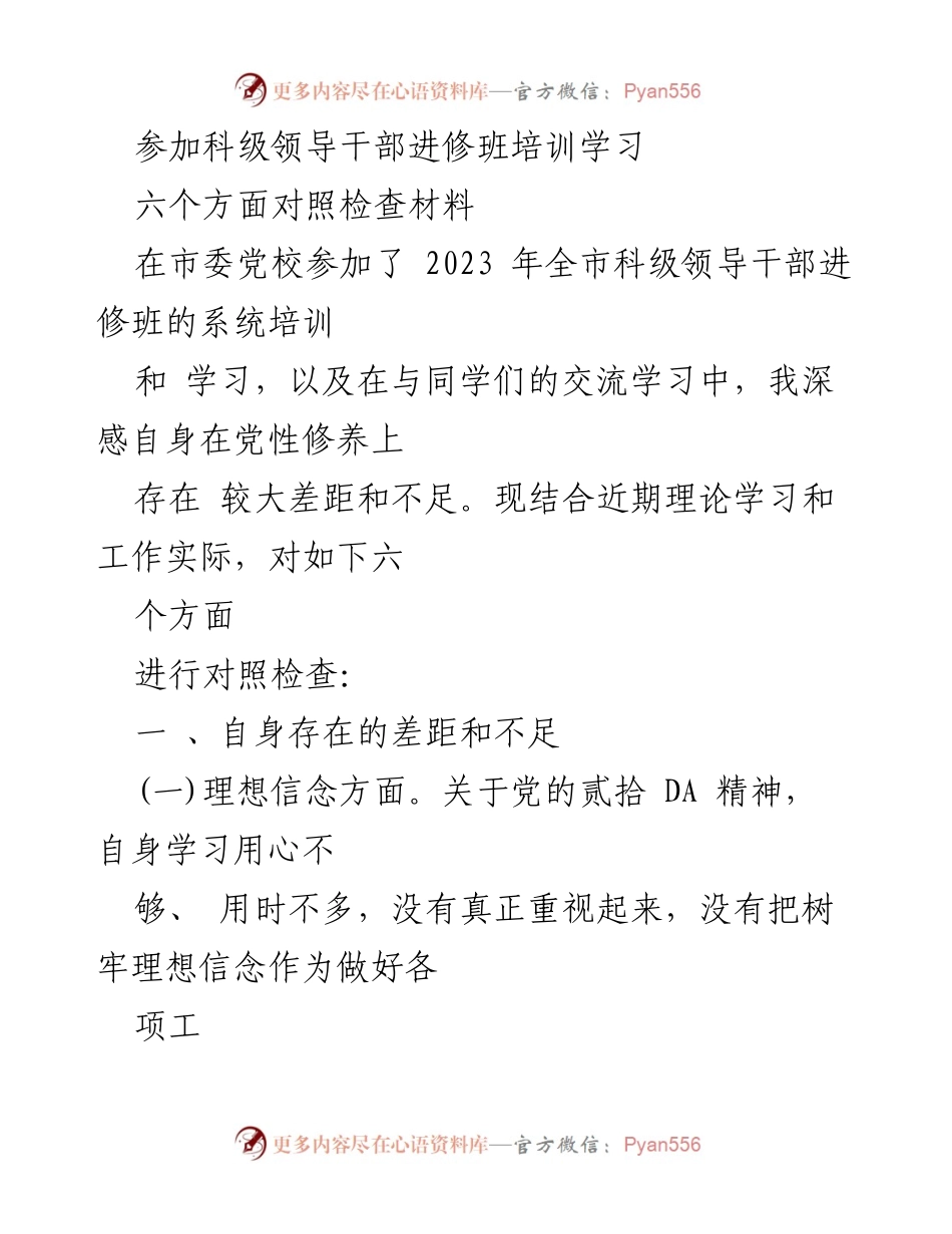 [对照检查材料] 科级领导干部进修班 - 自身差距与不足的深刻反思.docx_第1页