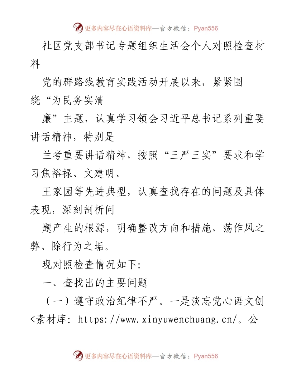 [对照检查材料] 社区党支部书记专题组织生活会 - 党支部书记个人对照检查与整改措施总结.docx_第1页