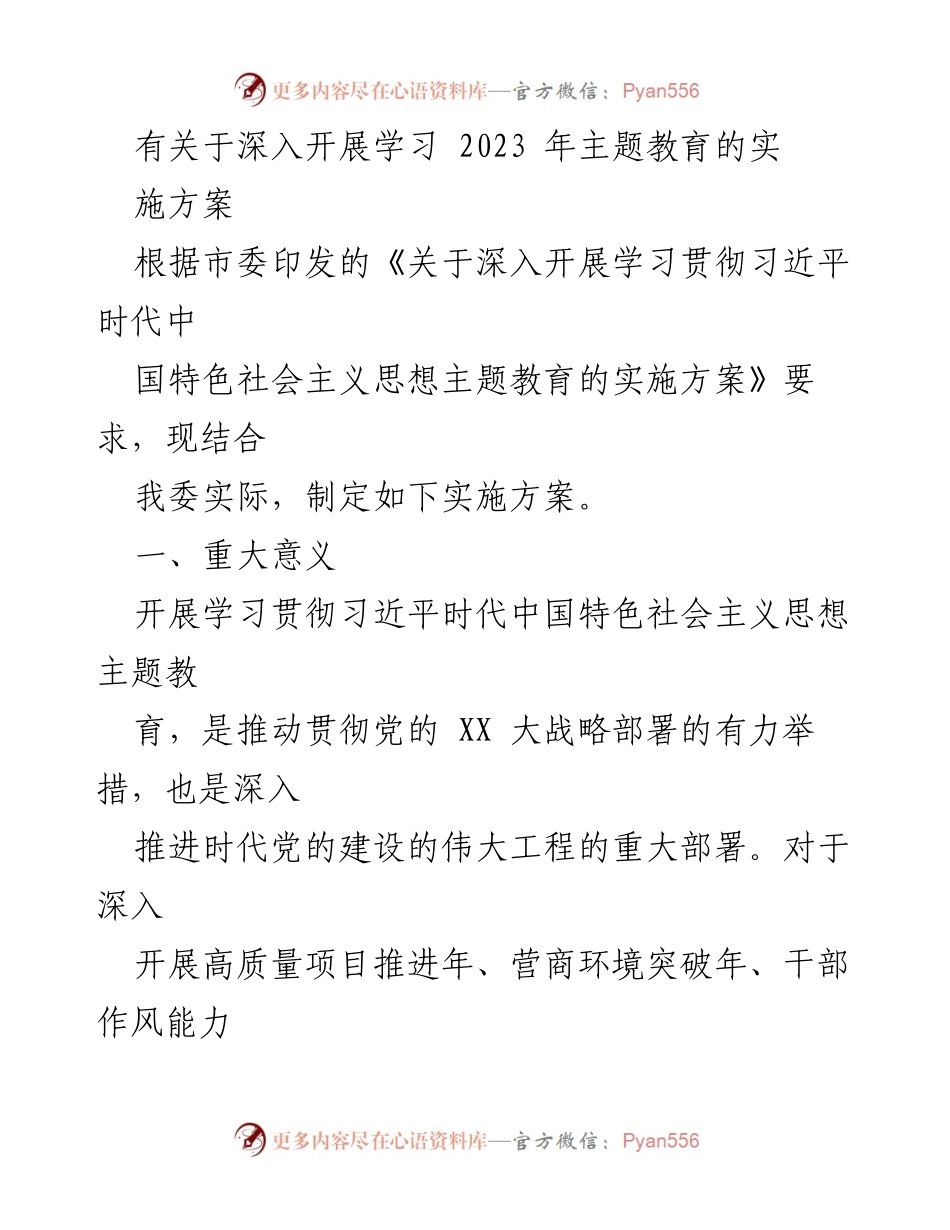 [实施方案] 学习教育 - 深入开展2023年主题教育实施方案.docx_第1页