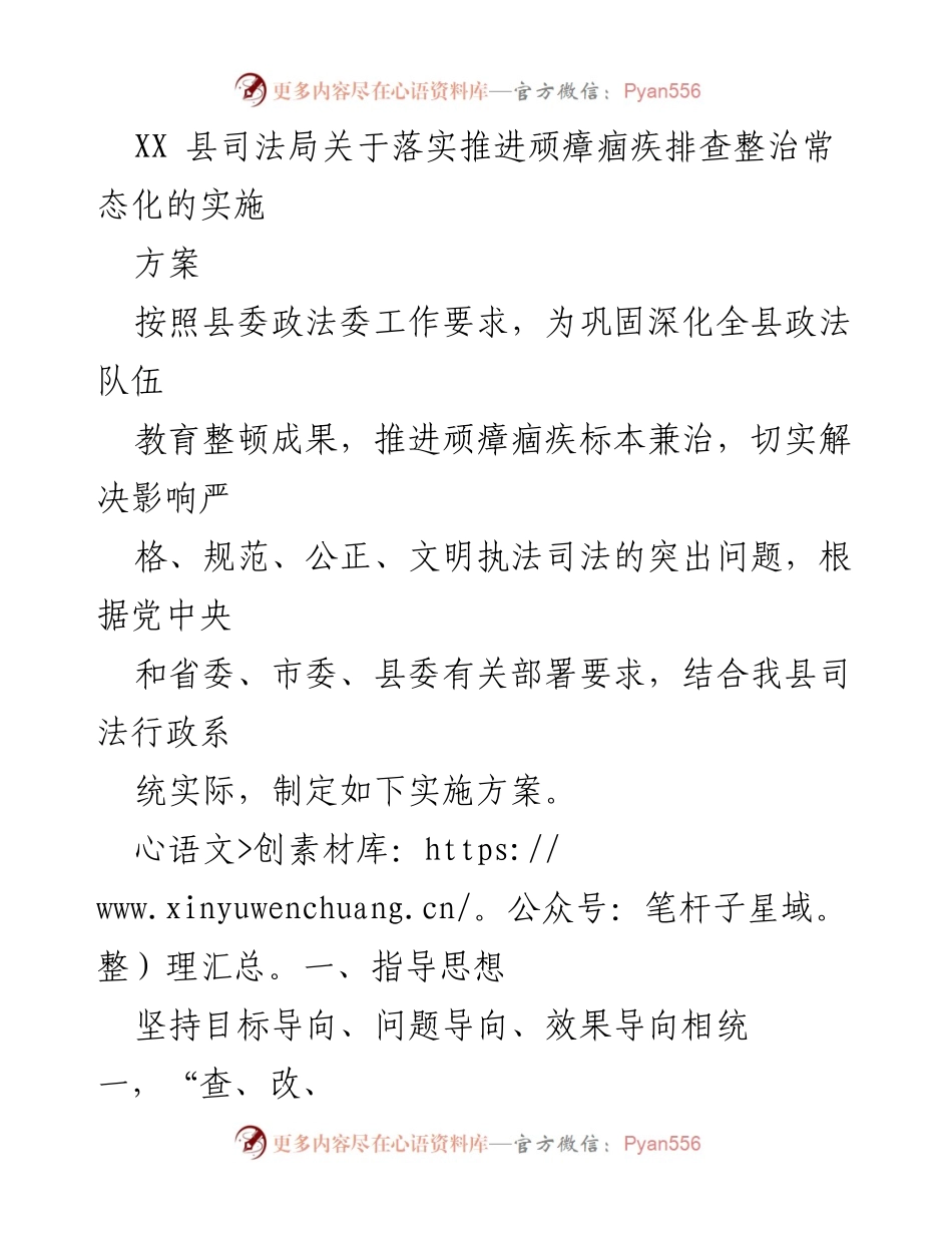 [实施方案] 司法行政工作 - XX县司法局顽瘴痼疾排查整治常态化实施方案.docx_第1页