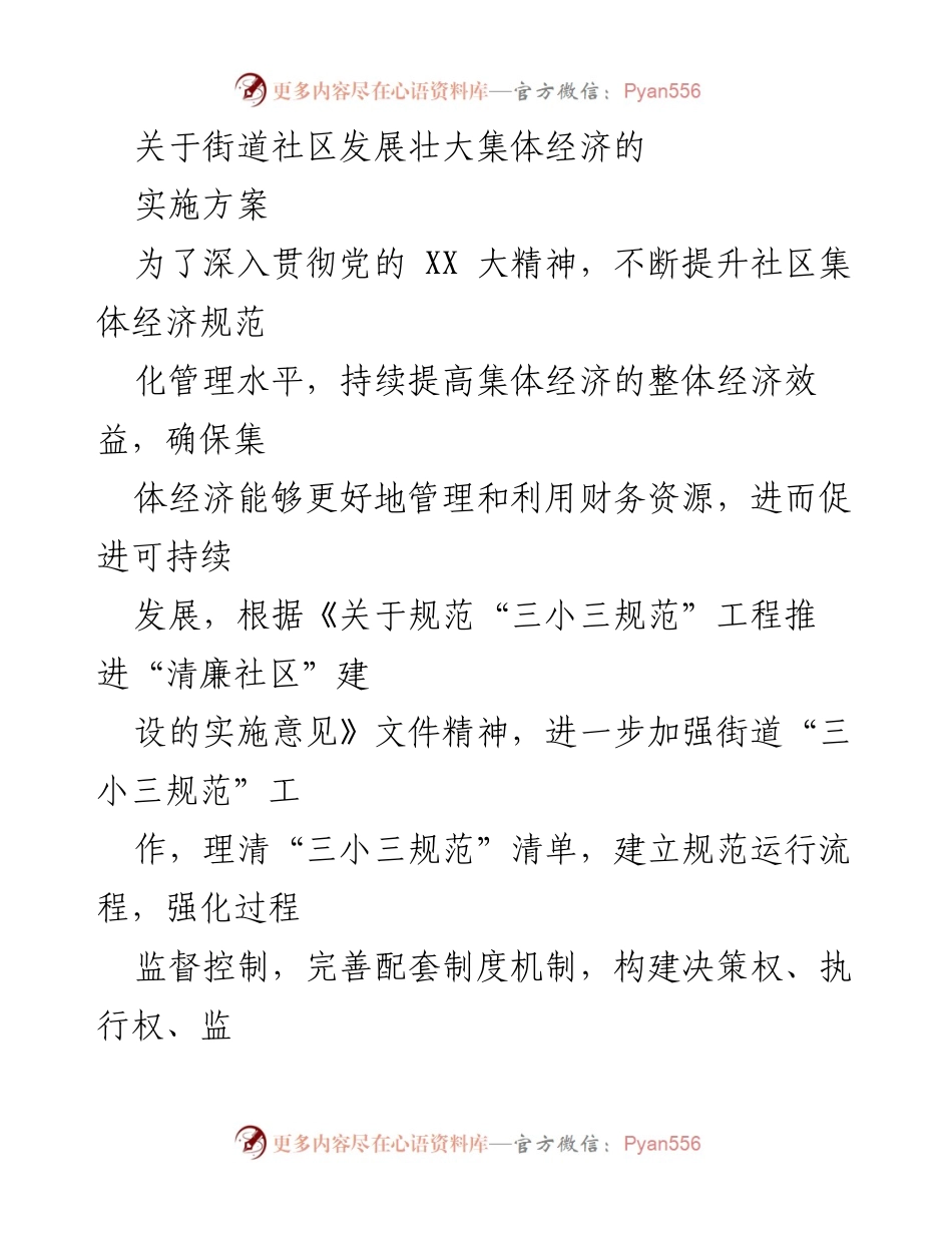[实施方案] 社区集体经济发展 - 加强社区集体经济管理的实施方案.docx_第1页