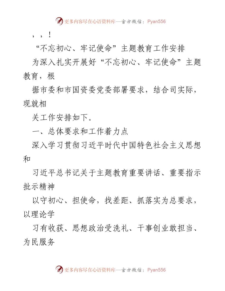 [工作安排] “不忘初心、牢记使命”主题教育工作安排.docx_第1页