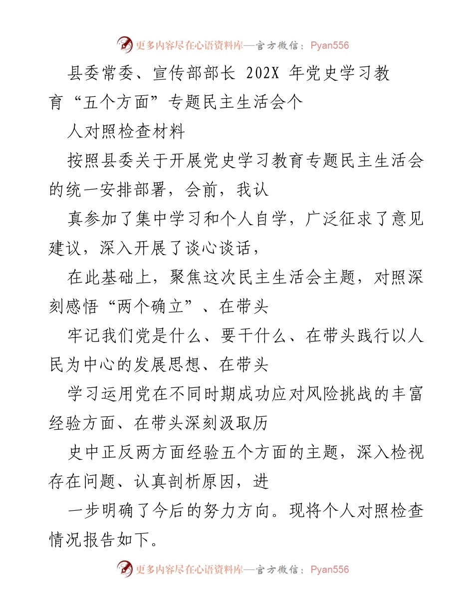 [对照检查材料] 党史学习教育专题民主生活会 - 个人对照检查与问题反思报告.docx_第1页