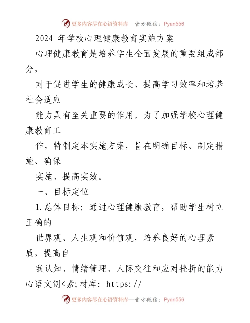 [实施方案] 学校心理健康教育 - 2024年心理健康教育实施方案.docx_第1页
