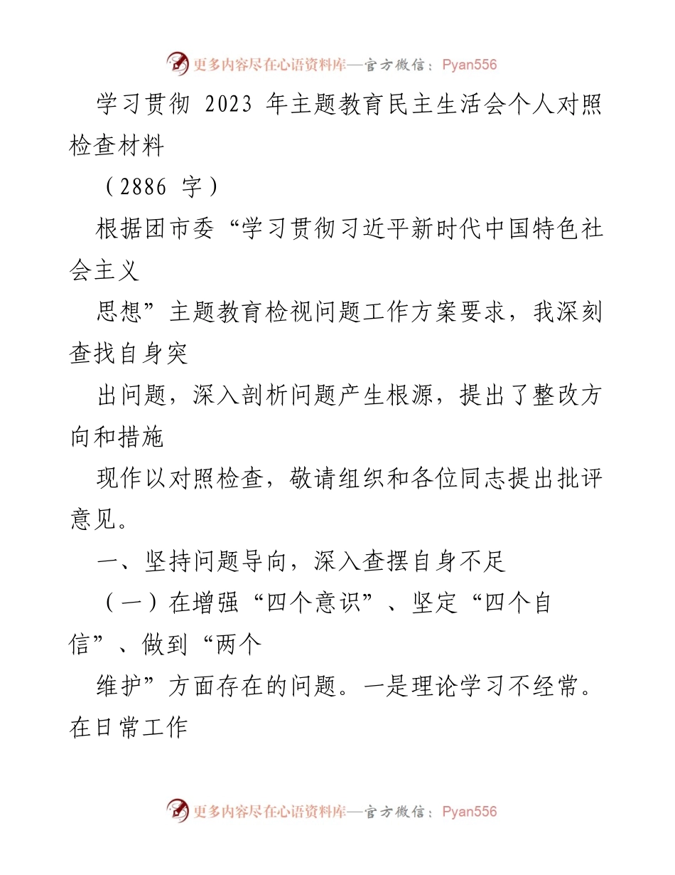 [对照检查材料] 主题教育民主生活会 - 深刻反思与整改措施的对照检查_1.docx_第1页
