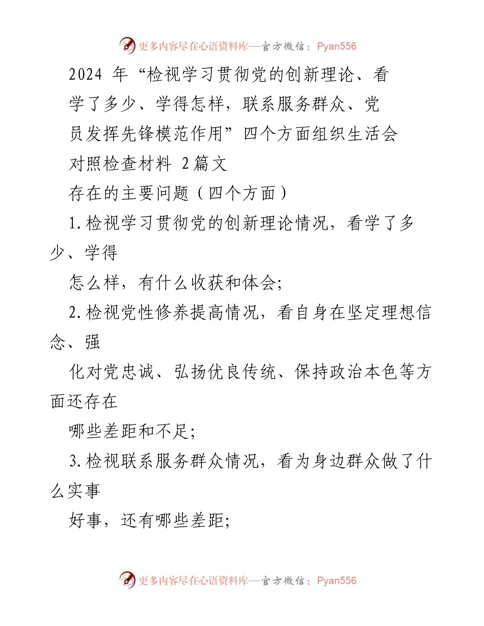 [对照检查材料] 组织生活会 - 深化党性教育与理论学习的自我检视报告.docx_第1页