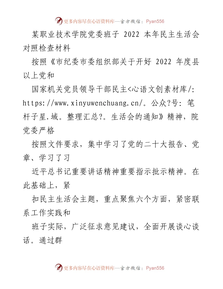 [对照检查材料] 民主生活会 - 2022年职业技术学院党委班子民主生活会对照检查报告.docx_第1页