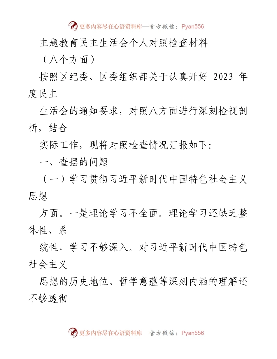 [对照检查材料] 主题教育民主生活会 - 深刻检视与自我反思：个人对照检查报告.docx_第1页
