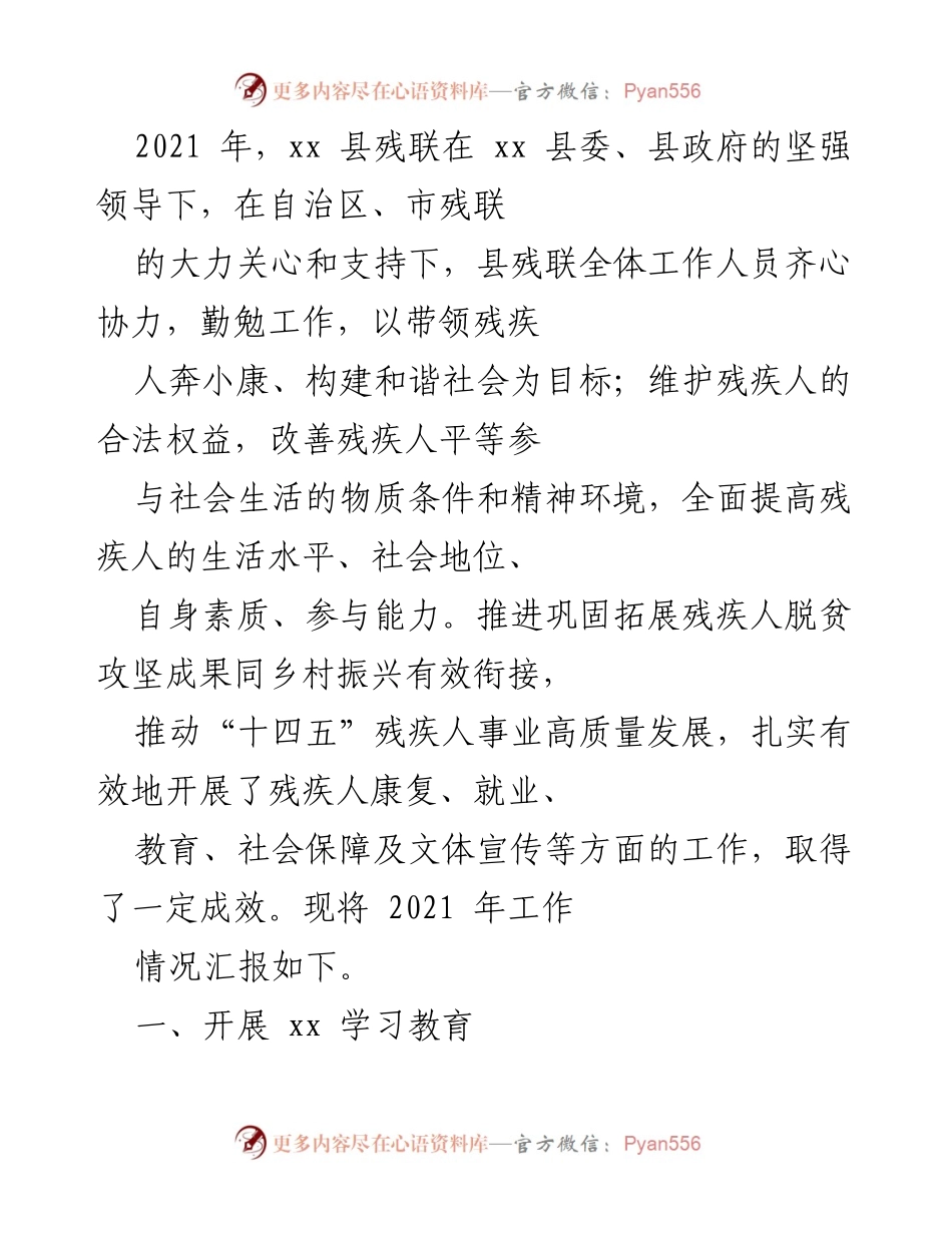 [工作总结] 2021年xx县残联工作情况 - 2021年xx县残联工作总结与成效报告.docx_第1页