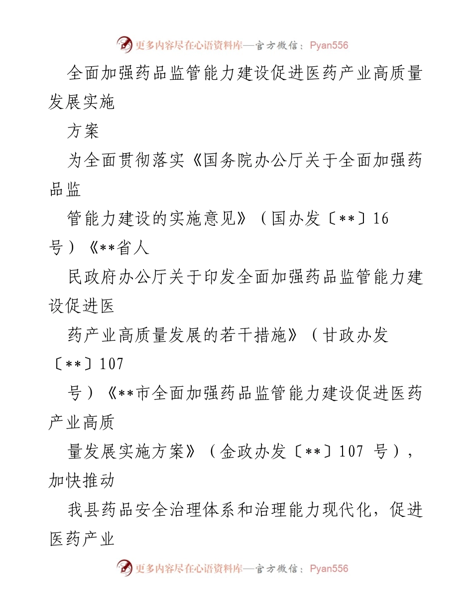 [实施方案] 政府会议 - 加强药品监管能力建设促进医药产业高质量发展.docx_第1页
