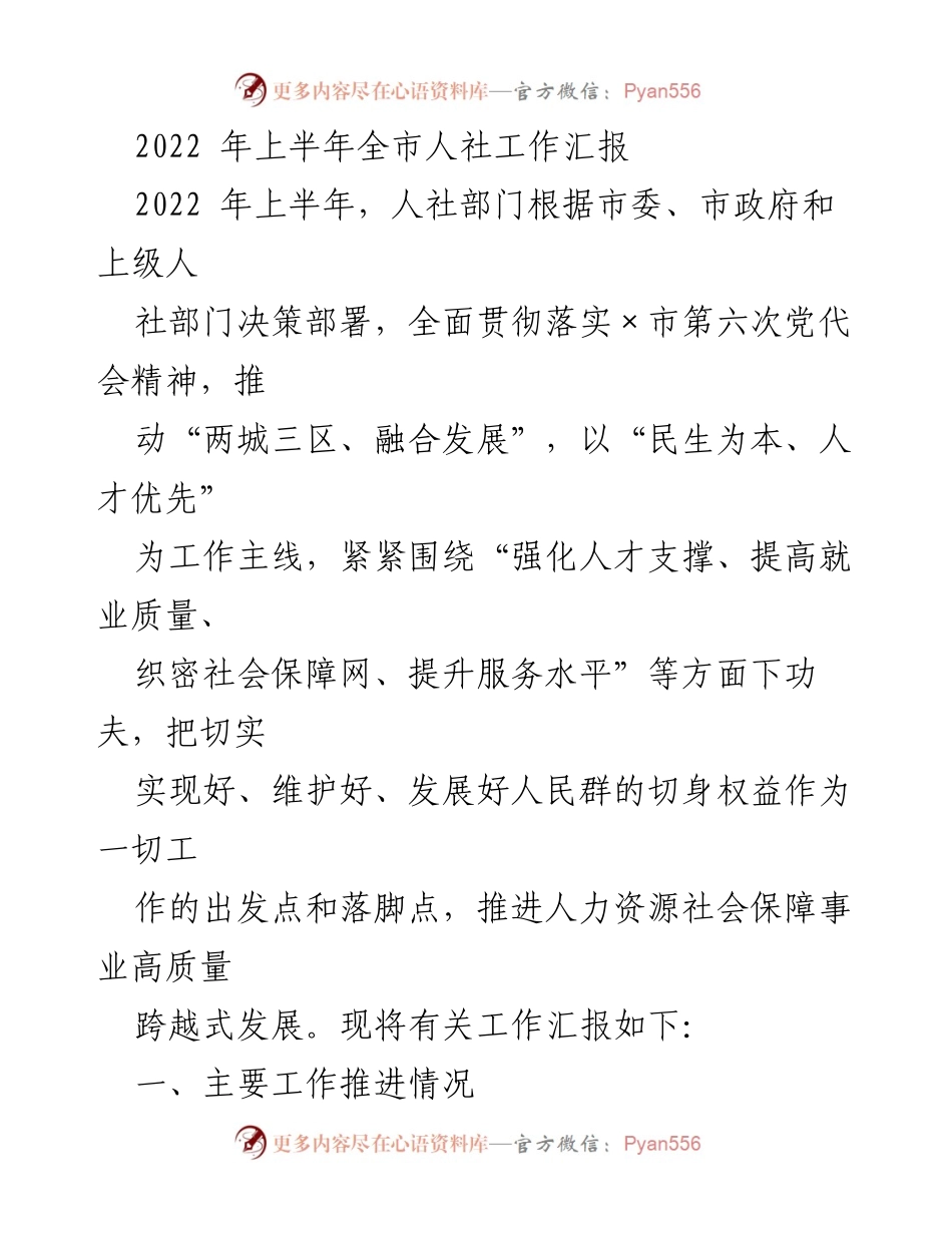 [工作总结] 2022年上半年 - 全市人社工作推进情况汇报.docx_第1页