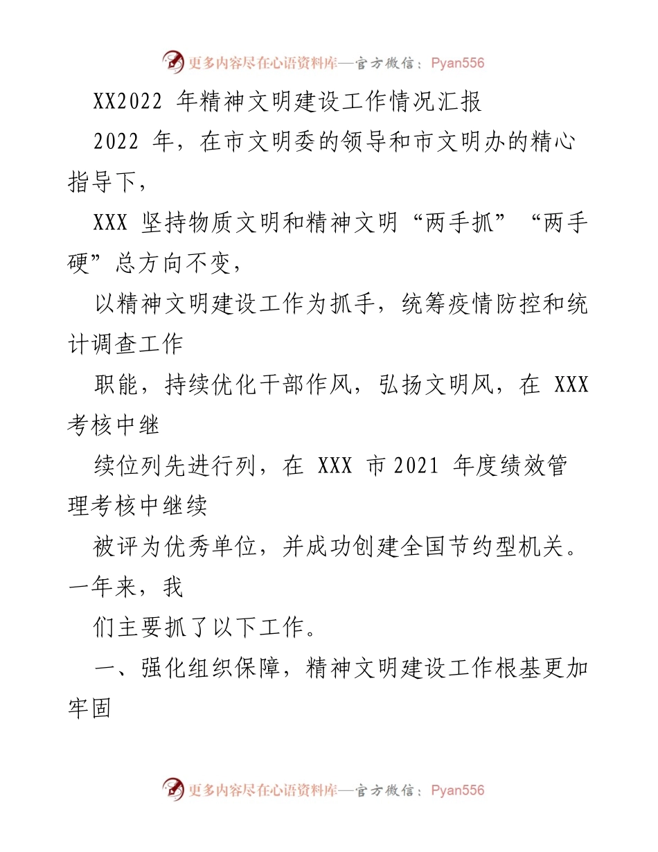 [工作总结] 2022年精神文明建设 - XX市2022年精神文明建设工作情况汇报.docx_第1页