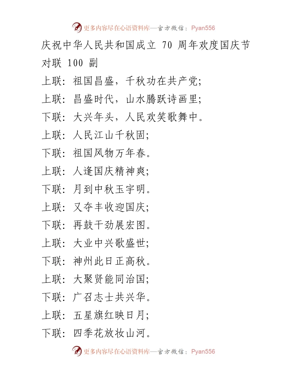 [对联] 国庆节庆祝活动 - 庆祝中华人民共和国成立70周年的对联集锦.docx_第1页