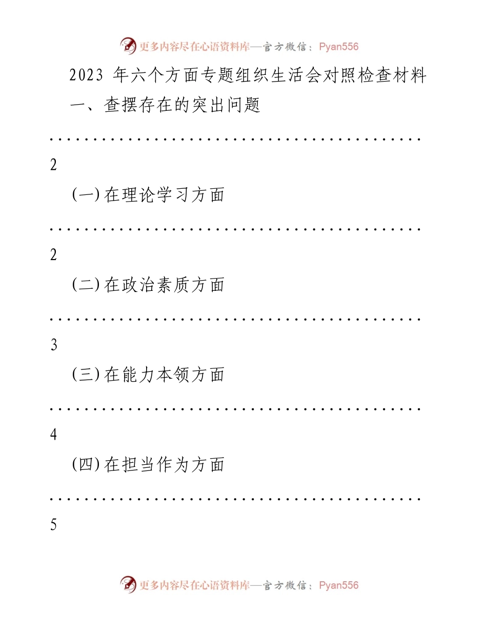 [对照检查材料] 组织生活会 - 2023年专题组织生活会对照检查与改进措施报告.docx_第1页