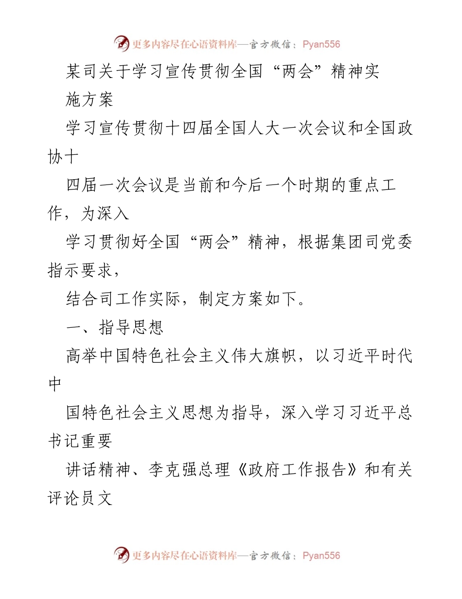 [实施方案] 学习宣传贯彻全国“两会”精神 - 深入学习全国“两会”精神的实施方案.docx_第1页