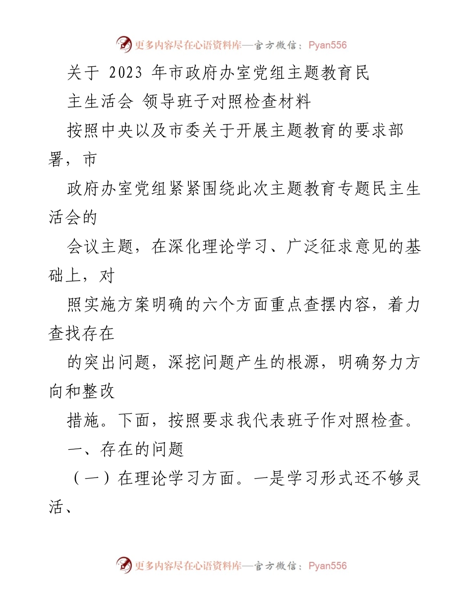 [对照检查材料] 主题教育民主生活会 - 2023年市政府办室党组对照检查报告.docx_第1页