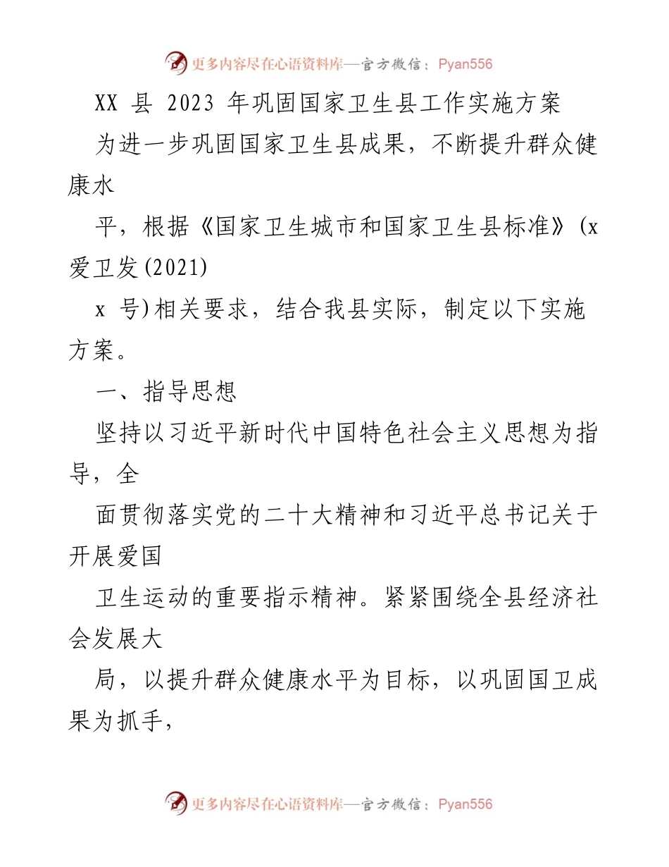 [实施方案] 卫生工作 - XX县2023年国家卫生县巩固实施方案.docx_第1页