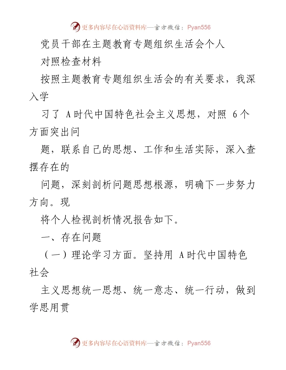 [对照检查材料] 主题教育专题组织生活会 - 党员干部个人对照检查与问题剖析报告.docx_第1页